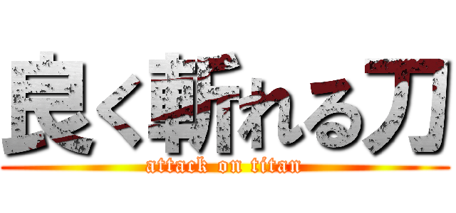 良く斬れる刀 (attack on titan)