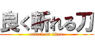 良く斬れる刀 (attack on titan)