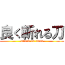 良く斬れる刀 (attack on titan)