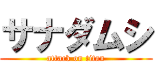 サナダムシ (attack on titan)