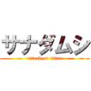 サナダムシ (attack on titan)