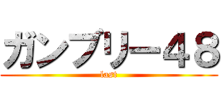 ガンブリー４８ (last)