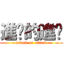 進擊的進擊 (attack on attack)