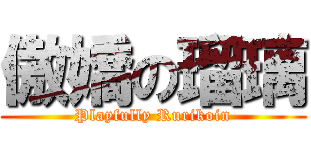 傲嬌の瑠璃 (Playfully Rurikoin)