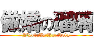 傲嬌の瑠璃 (Playfully Rurikoin)