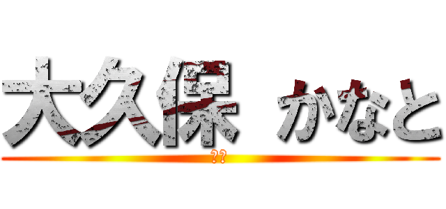 大久保 かなと (４年)