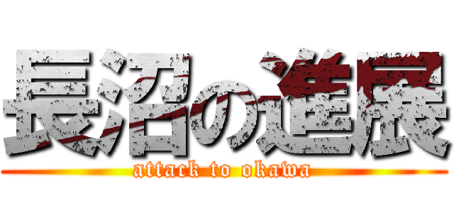 長沼の進展 (attack to okawa)