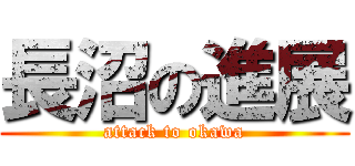 長沼の進展 (attack to okawa)
