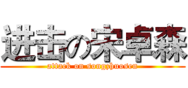 进击の宋卓森 (attack on songzhuosen)