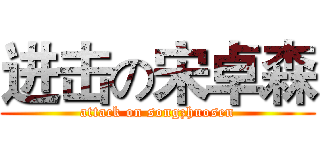进击の宋卓森 (attack on songzhuosen)