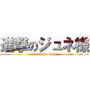 進撃のジュネ様 (attack on titan)