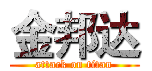 金邦达 (attack on titan)