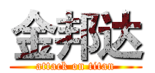 金邦达 (attack on titan)