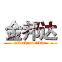 金邦达 (attack on titan)