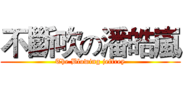不斷吹の潘皓嵐 (The Blowing jeffrey)