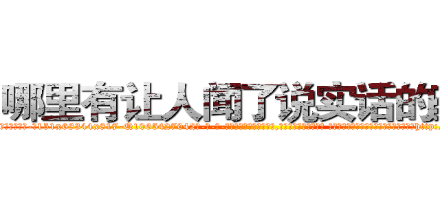 哪里有让人闻了说实话的药买 (哪里有让人闻了说实话的药买【电-话151x68344x817-Q1065427042元-吉-药-业】我们做的是长期生意,靠的是老客户长期支持 哪里有让人闻了说实话的药买在发表了一篇http://sngk.net/P81wLG

参考消息网我们做的是长期生意,靠的是老客户长期支持也许我们早该意识到，就连鲍勃·霍斯金斯（金球奖戏剧类电影男主角 
)