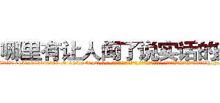哪里有让人闻了说实话的药买 (哪里有让人闻了说实话的药买【电-话151x68344x817-Q1065427042元-吉-药-业】我们做的是长期生意,靠的是老客户长期支持 哪里有让人闻了说实话的药买在发表了一篇http://sngk.net/P81wLG

参考消息网我们做的是长期生意,靠的是老客户长期支持也许我们早该意识到，就连鲍勃·霍斯金斯（金球奖戏剧类电影男主角 
)