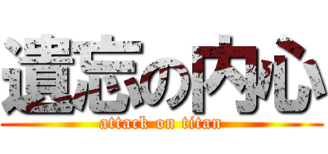 遺忘の内心 (attack on titan)