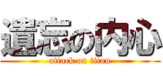 遺忘の内心 (attack on titan)