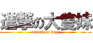 進撃の大隻妹 (attack on suzy)