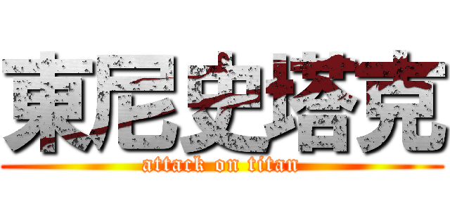 東尼史塔克 (attack on titan)