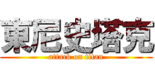 東尼史塔克 (attack on titan)