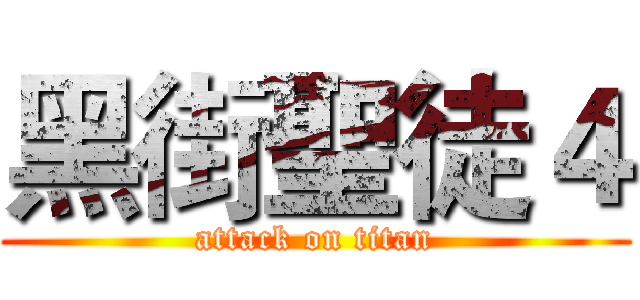 黑街聖徒４ (attack on titan)