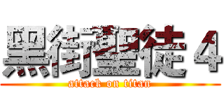 黑街聖徒４ (attack on titan)