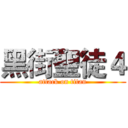 黑街聖徒４ (attack on titan)