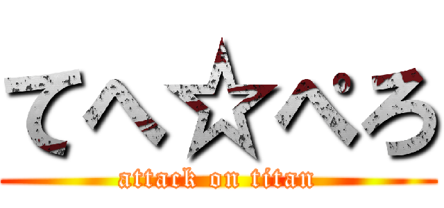 てへ☆ぺろ (attack on titan)