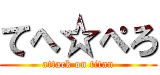 てへ☆ぺろ (attack on titan)