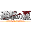 進撃の夏 (attack by summer)