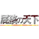 屁孩の天下 (attack on titan)