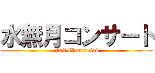 水無月コンサート (Fuji Chorus club)