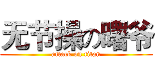 无节操の曙爷 (attack on titan)