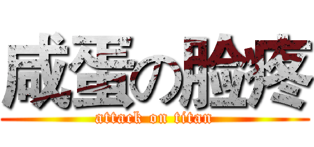 咸蛋の脸疼 (attack on titan)