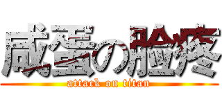 咸蛋の脸疼 (attack on titan)