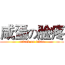 咸蛋の脸疼 (attack on titan)