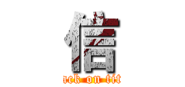 信 (attack on titan)