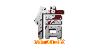 信 (attack on titan)