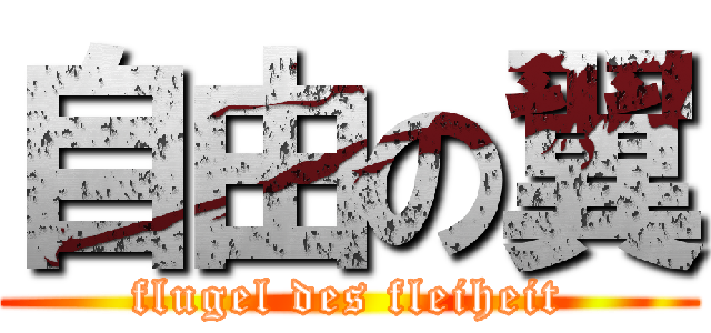 自由の翼 (flugel des fleiheit)