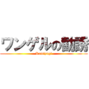 ワンゲルの勧誘 (Kamiyugi)