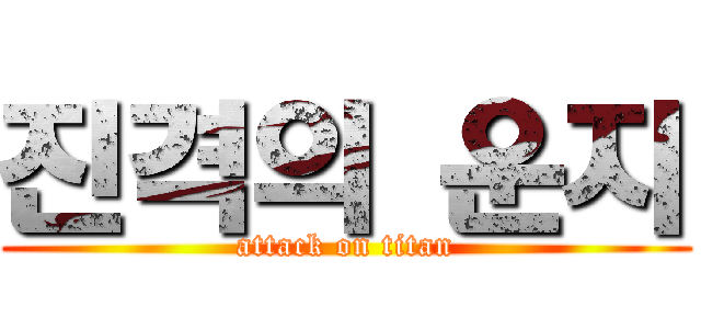 진격의 운지 (attack on titan)