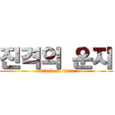 진격의 운지 (attack on titan)