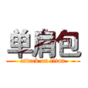 单肩包 (attack on titan)