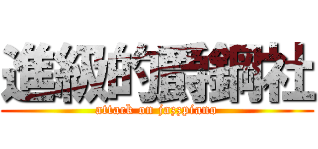 進級的爵鋼社 (attack on jazzpiano)
