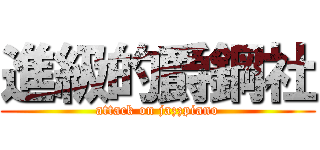 進級的爵鋼社 (attack on jazzpiano)