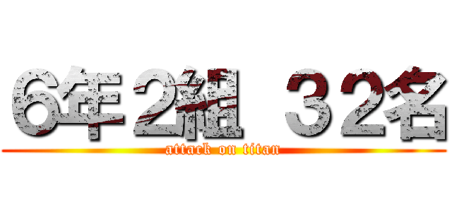 ６年２組 ３２名 (attack on titan)