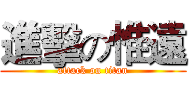 進擊の惟遠 (attack on titan)