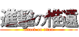進擊の惟遠 (attack on titan)